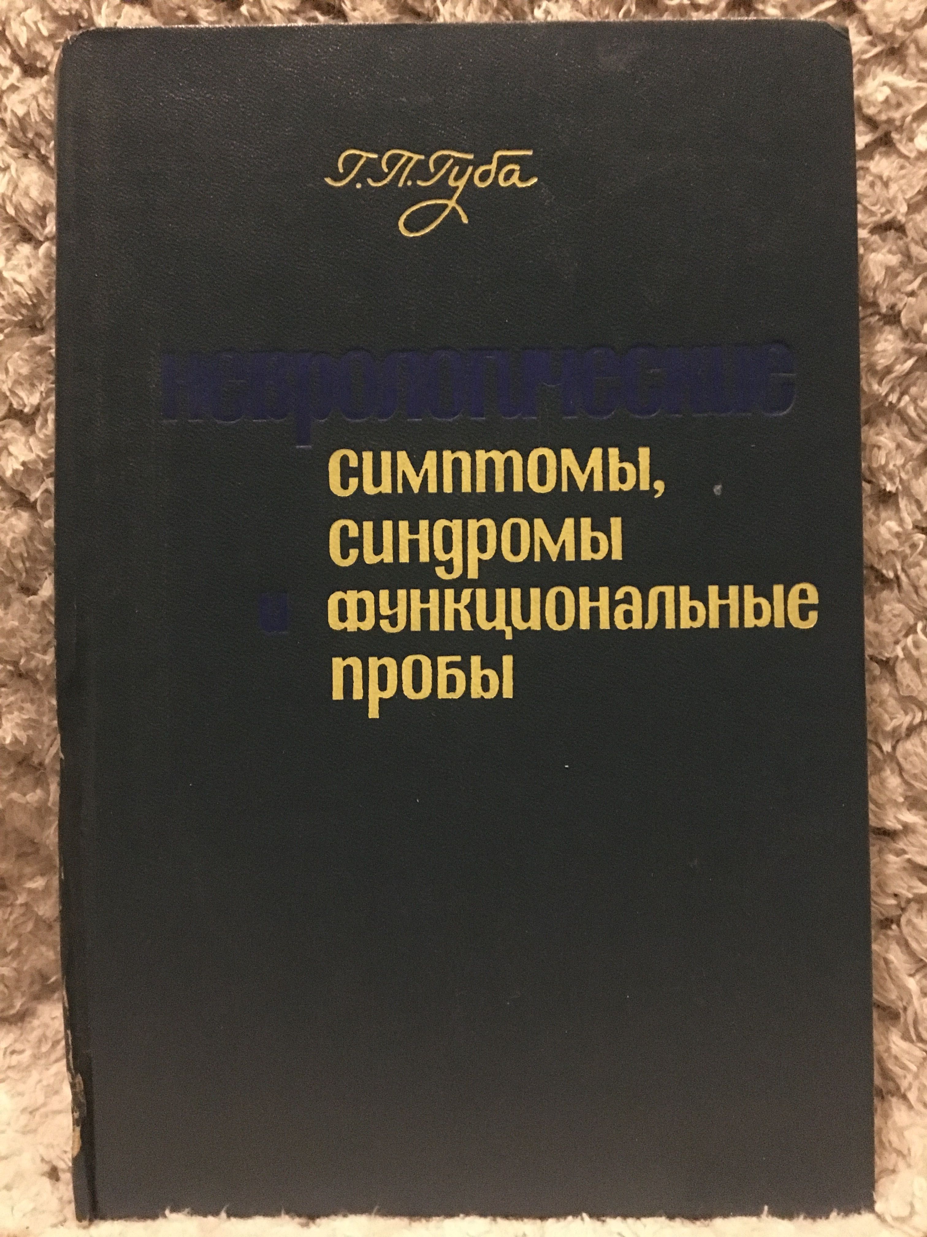 Неврологические симптомы, синдромы и функциональные пробы.  Г.П.Губа.