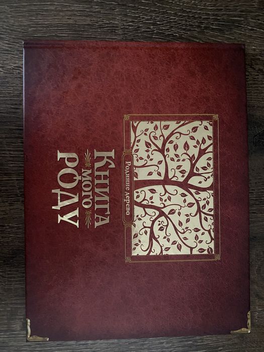 Книга мого роду .