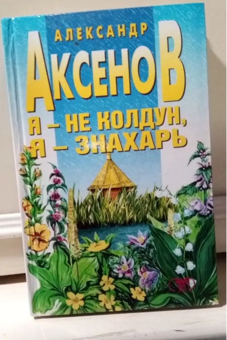 Аксенов А.П. Я - не колдун, я - знахарь.