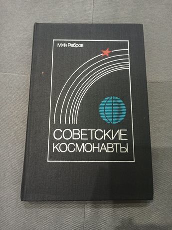 Советские космонавты, книга СССР
