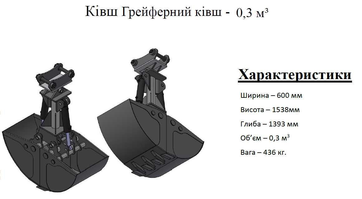 Ковш Грейферний від 0,3м3 JCB, Fuchs, Volvo, CAT, Case,New Holland