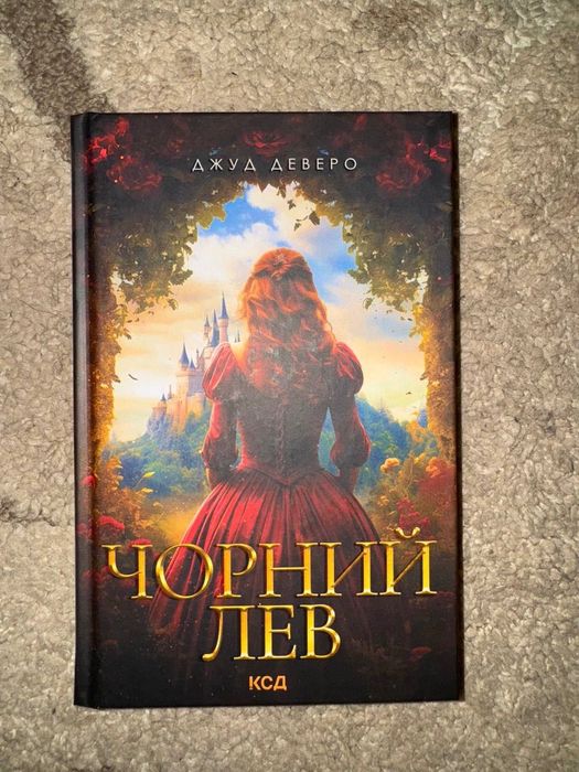 Чорний Лев Джуд Деверо