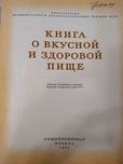 Книга о вкусной и здоровой пище 1954г