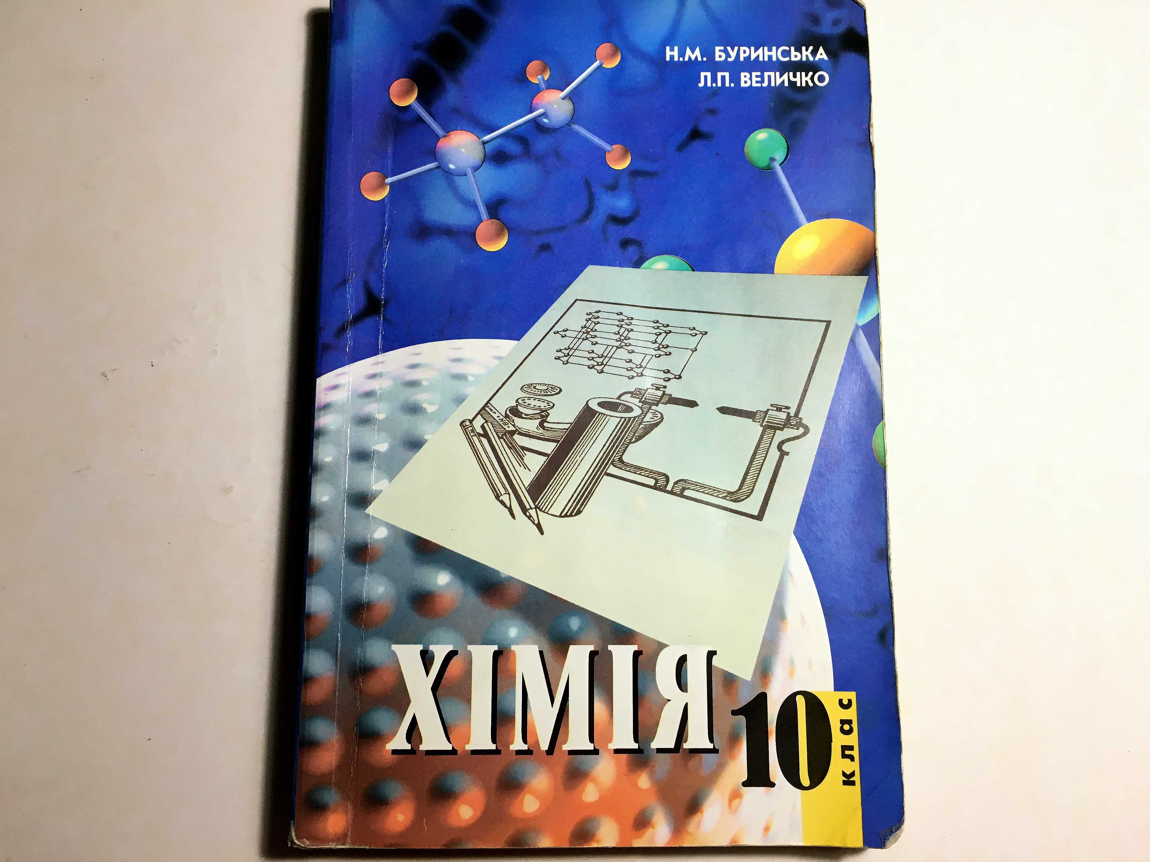 підручник Хімія 10 клас Буринська 2000