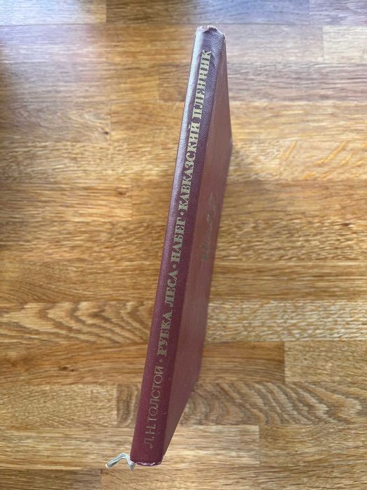 Lew Tołstoj Л. Н. Толстой. Рубка леса. Набег. Кавказский пленник 1964r