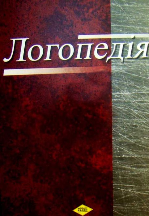 Продам Підручник Логопедія Шеремет М.К.