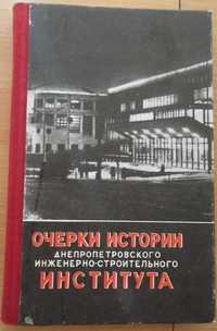 Книга "Очерки ДИСИ. Днепропетровский ИНЖЕНЕРНО-СТРОИТЕЛЬНЫЙ институт"