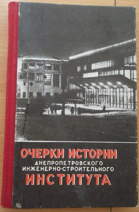 Книга "Очерки ДИСИ. Днепропетровский ИНЖЕНЕРНО-СТРОИТЕЛЬНЫЙ институт"