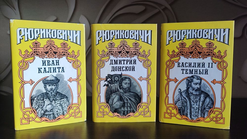 Рюриковичи. Вожди, история в романах серия