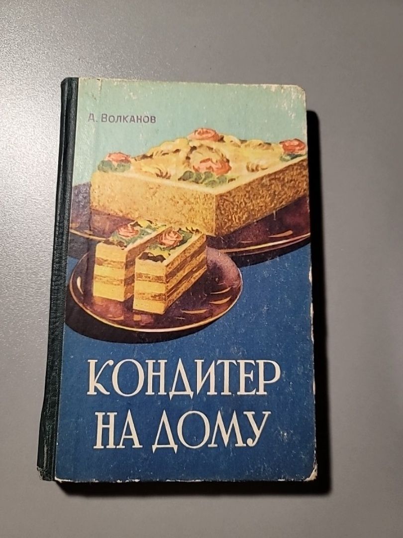 Книга А.Волканова "Кондитер на дому" 1961 рік