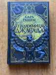 Спадкоємиця Джасада -Сара Гашем