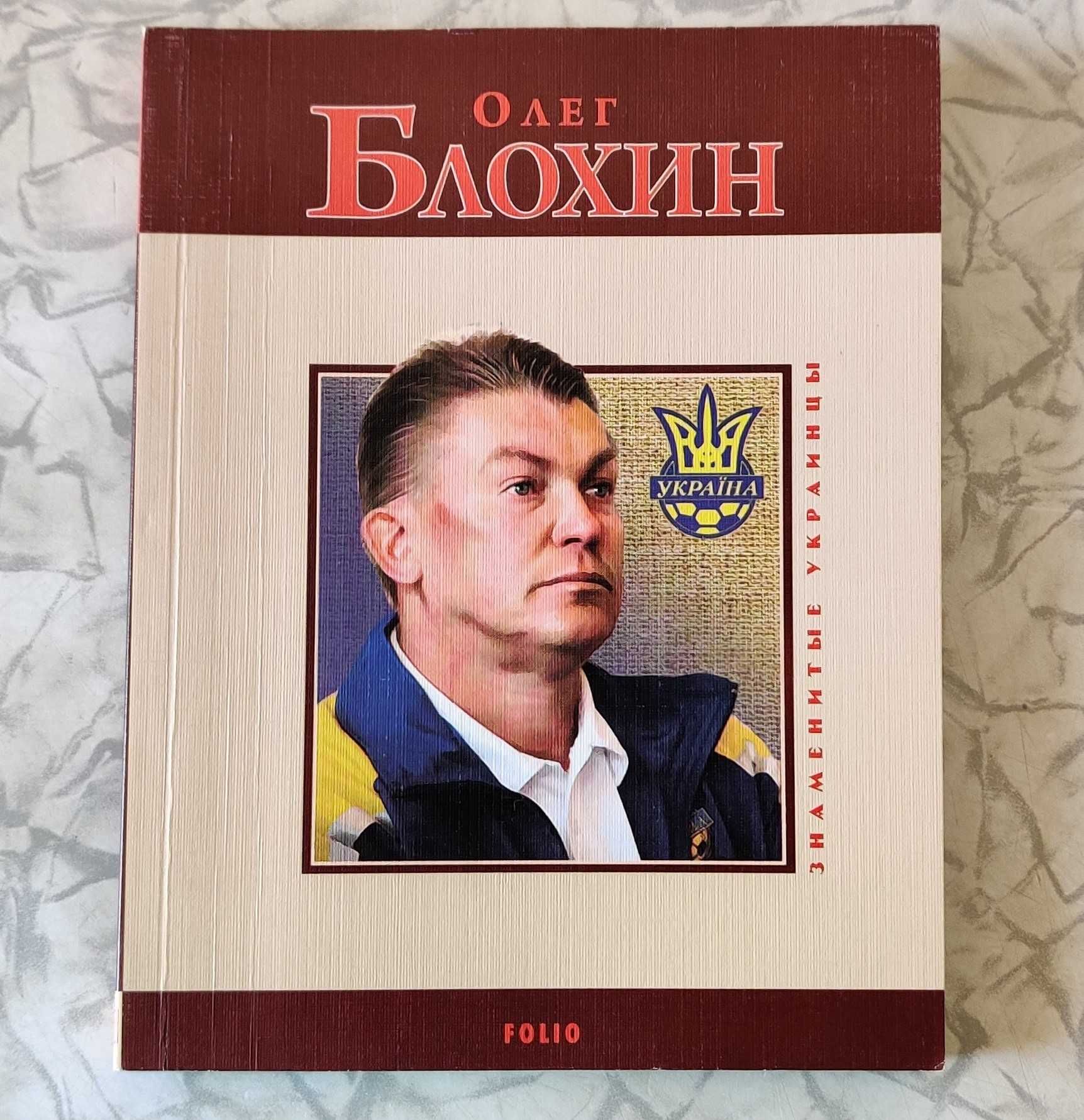 Книга "Олег Блохин, знаменитые Украинцы" Folio