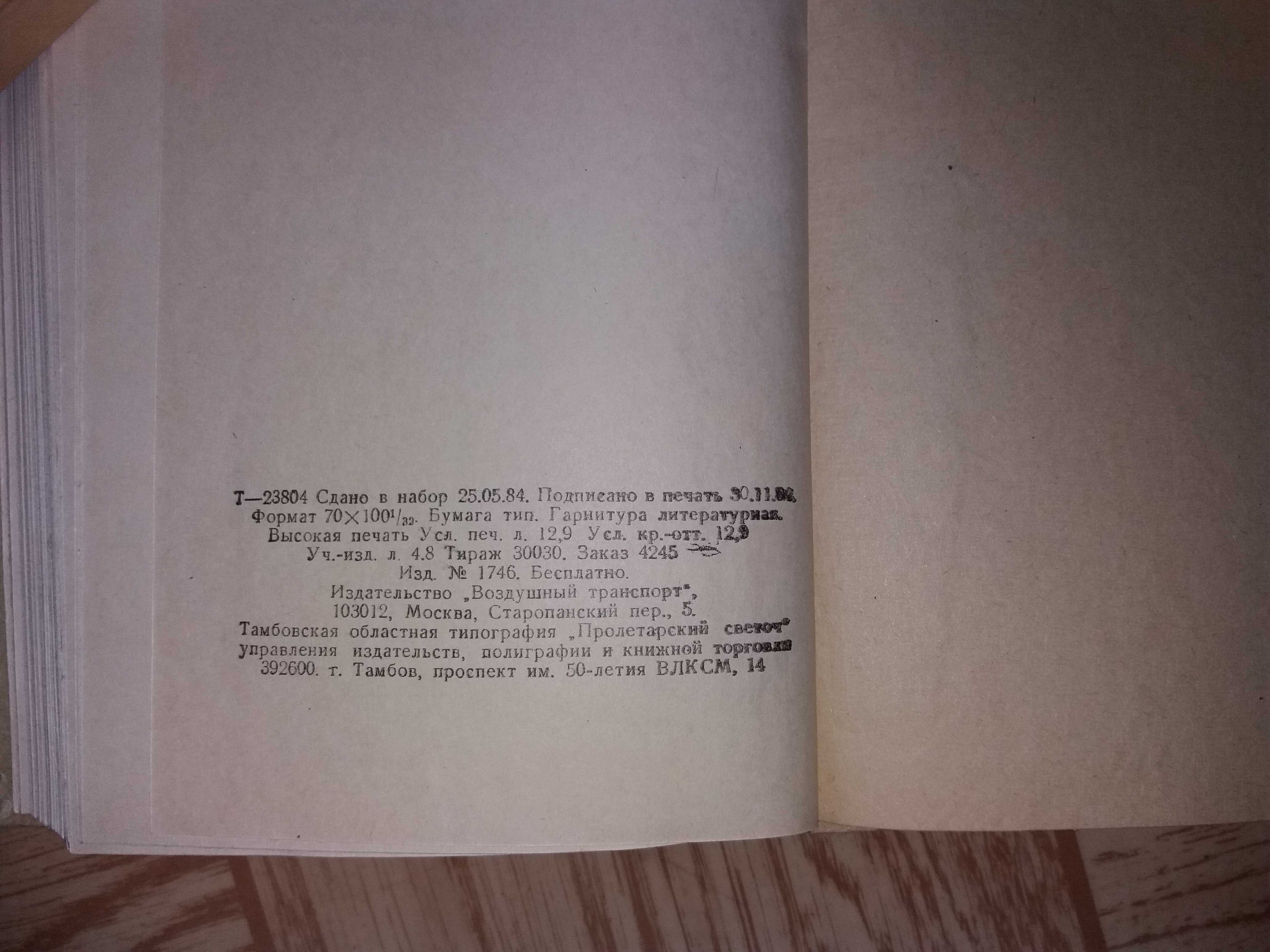 Рабочая книжка командира воздушного судна Аэрофлот СССР