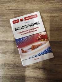 Водолечение С. Кнейп