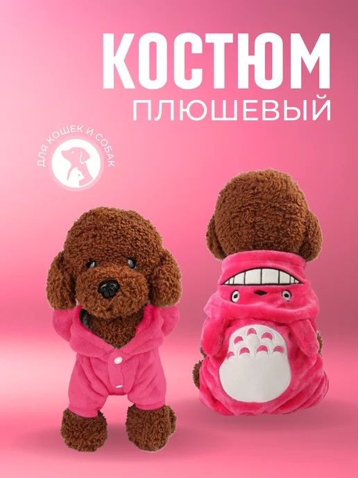 Флисовый комбинезон костюм для собак мини йорка чихуа