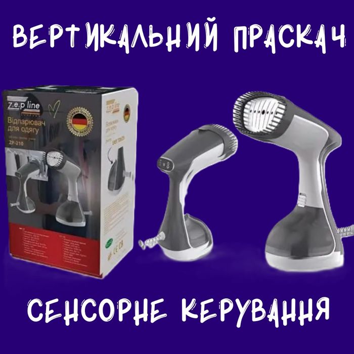 Німецький Ручний відпарювач Zepline ZP-210,