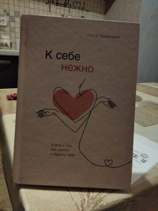К себе нежно Ольга Примаченко