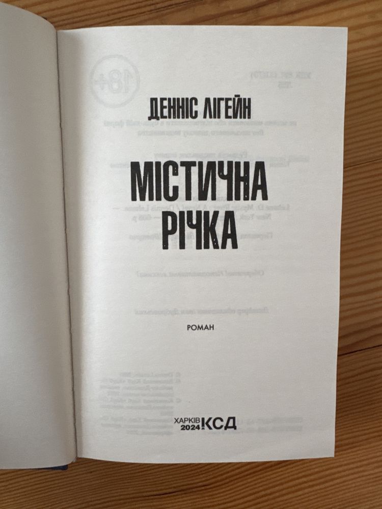 Денніс Лігейн Містична річка