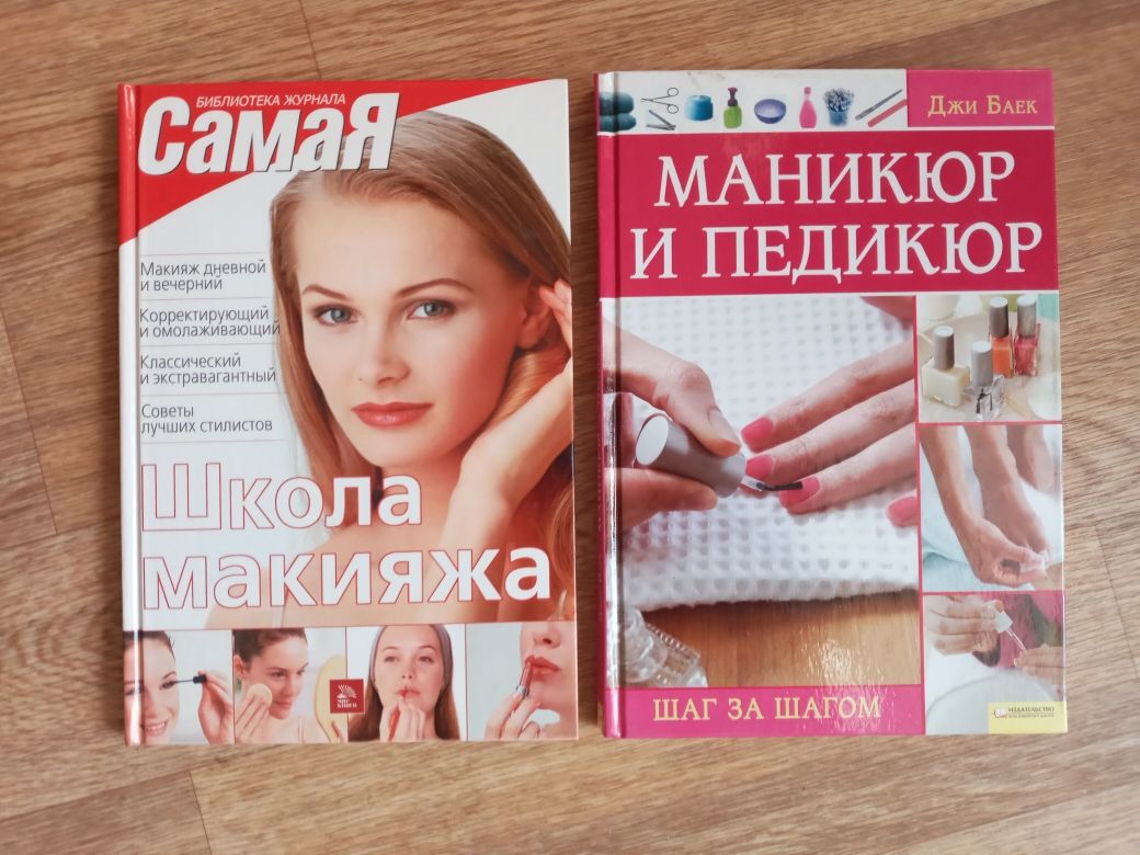 Книги Макияж, маникюр и педикюр