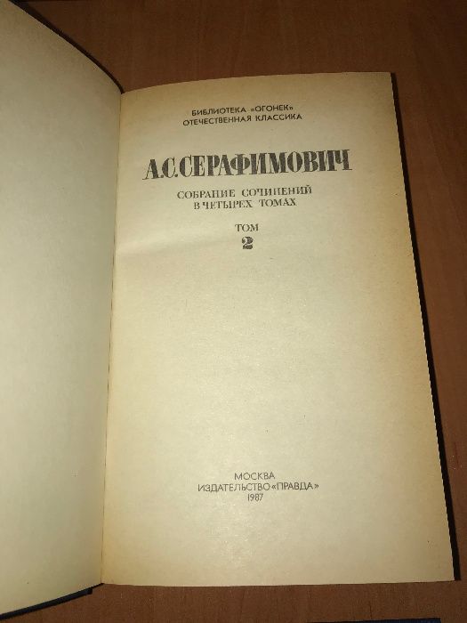 Серафимович А.С., собрание сочинений в 4-х томах