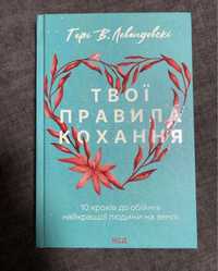 Книга «Твої правила кохання»