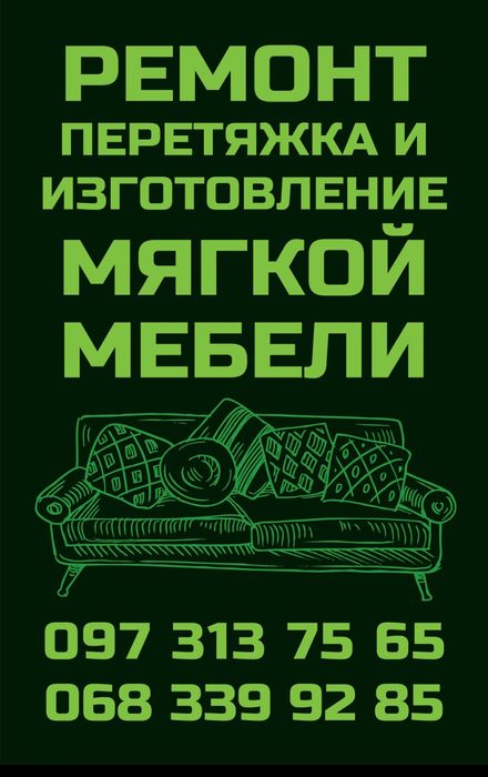Реставрация мягкой мебел в Аккермане...и.