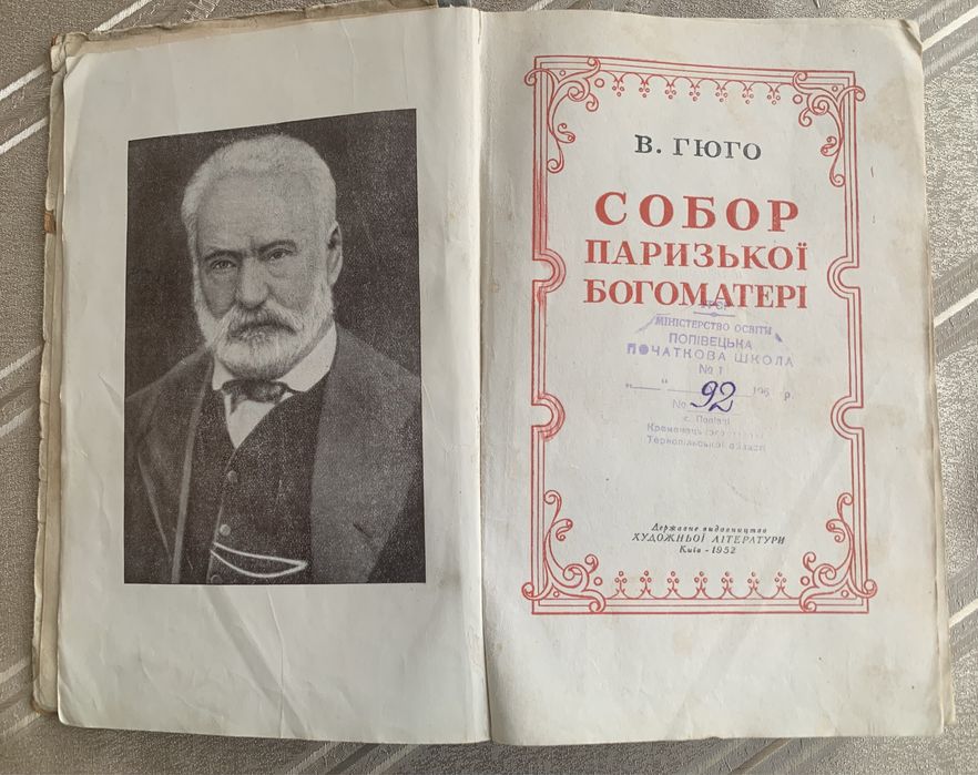 В. Гюго Собор Парижської Богоматері, Київ-1952