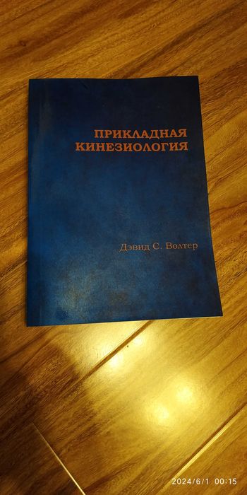 Прикладная кинезиология. Synopsis. Дэвид С. Волтер. 2000.