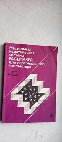 Настольная издательская система Pagemaker для персонального компьютера