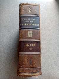 Полный свод законов российской империи. Том 1-8. 1911 год.