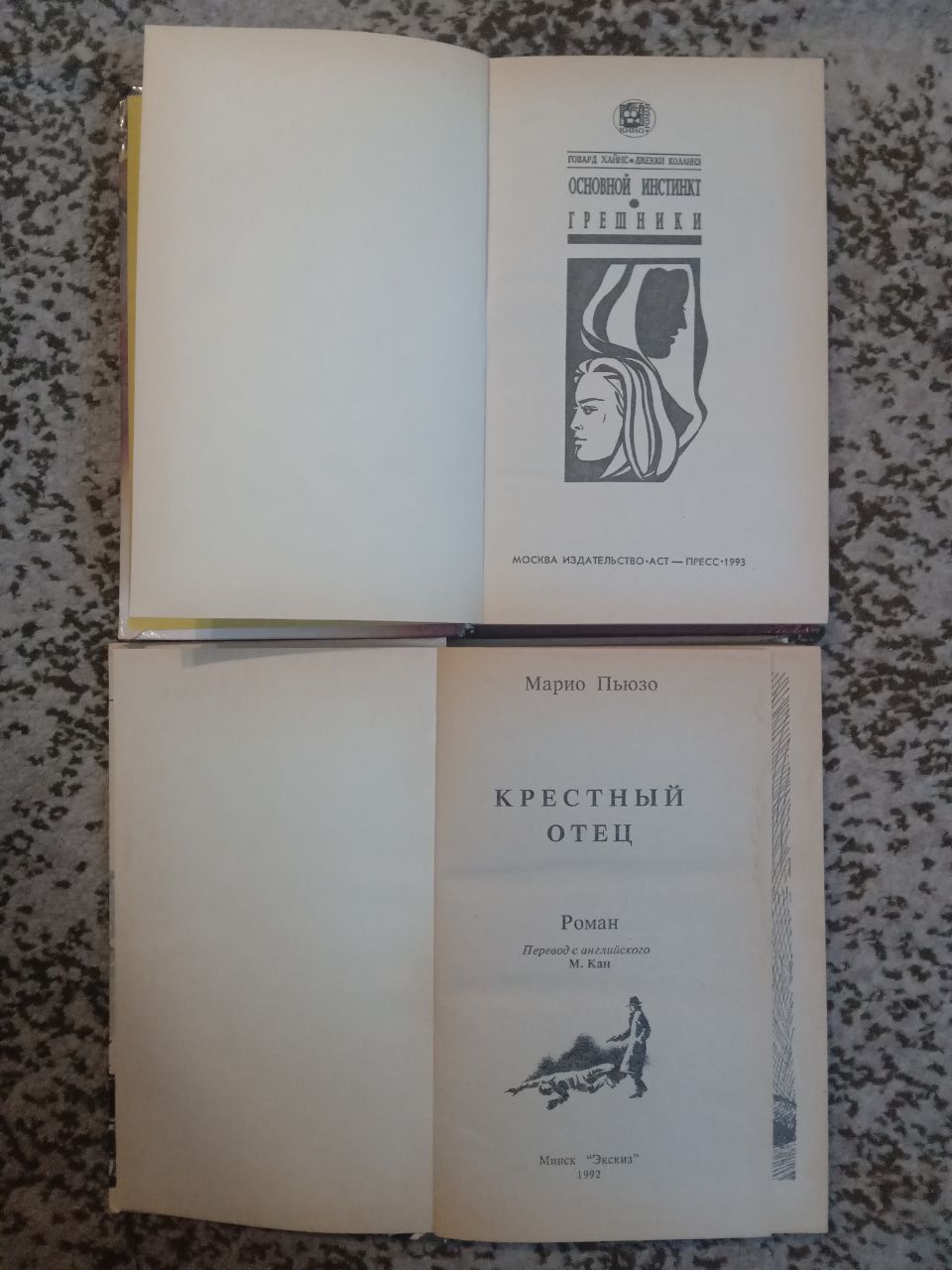 Говард Хайнс "Основной инстинкт" Марио Пьюзо "Крестный отец"