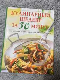 Кулінарна книга шедеври за 30 хвилин