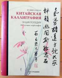 Ят-Минг Кэти Хо "Китайская каллиграфия. Энциклопедия."