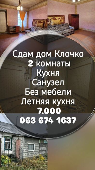 Сдам часть дома с своим двором  Клочко