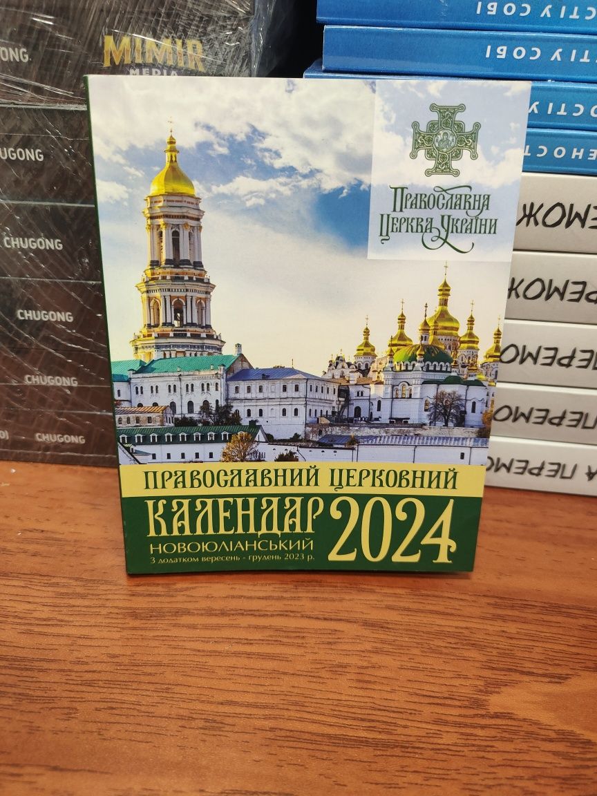 Православний календар 2024