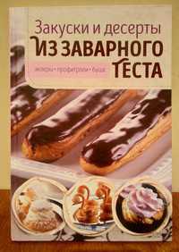 Закуски и десерты из заварного теста книга рецепты кондитер пирожные