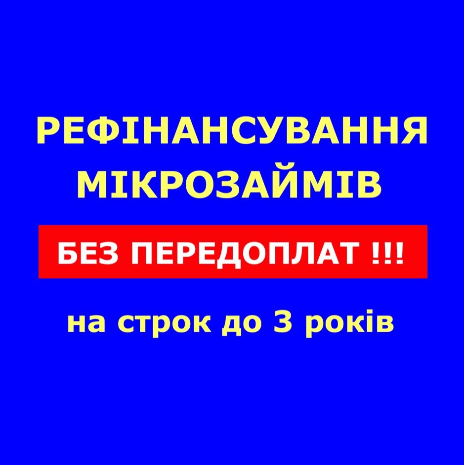 Рефінансування (перекредитування) мікрозаймів без передоплат