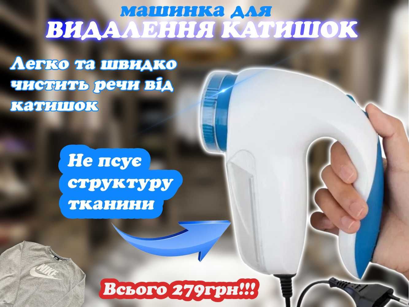 Машинка від катишок! Зробить ваш одяг як новий!