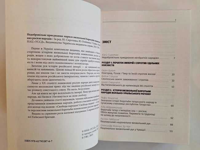 Книга "Недобровільне приєднання", нариси з історії