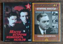 DVD диски Семнадцать мгновений весны    Место встречи изменить нельзя