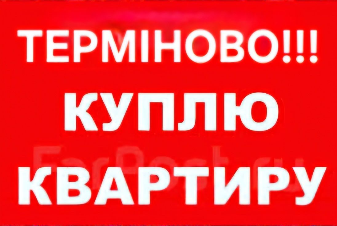Срочный выкуп квартир в Киеве