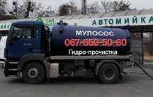 Мулосос. Чистка ям від мулу. Гідродинамічна чистка