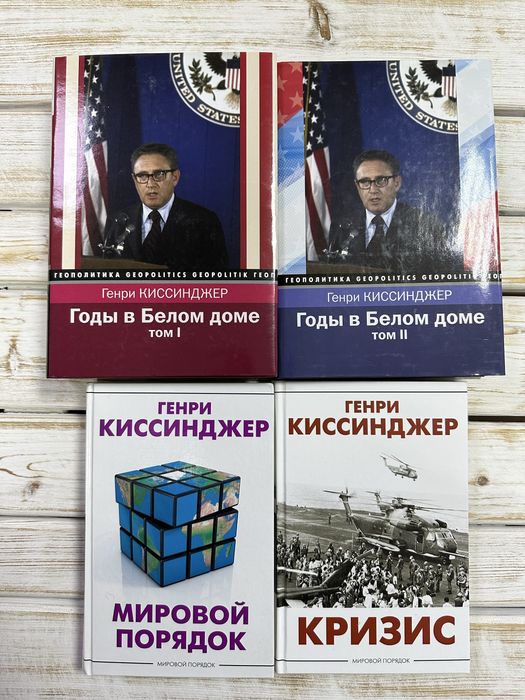 Комплект книг публицистика Генри Киссинджер