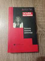 Татьяна Москвина Похвала плохому шоколаду