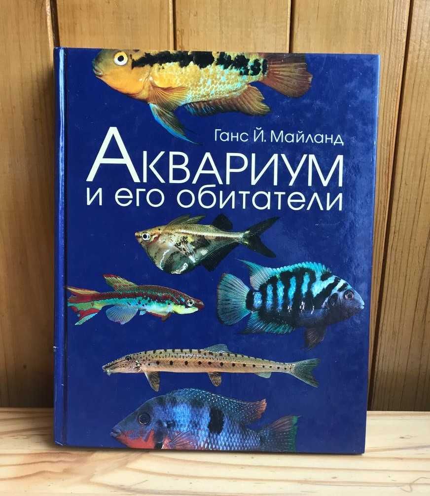 Книга Аквариум и его обитатели Ганс Майланд