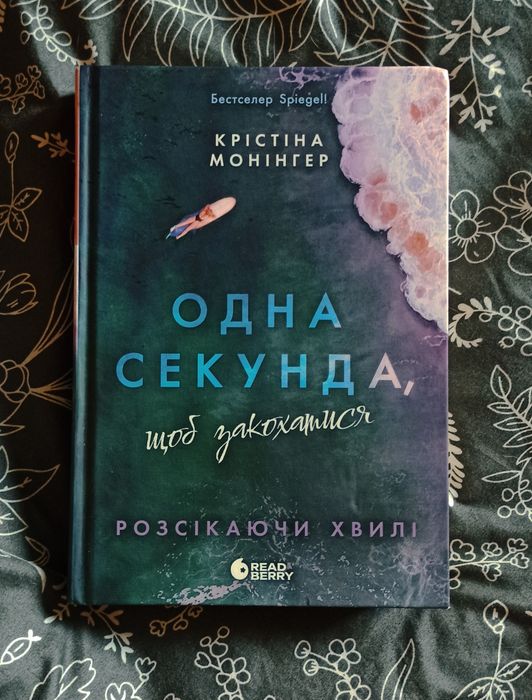 Одна секунда, щоб закохатися