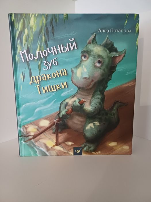 Молочный зуб дракона Тишки