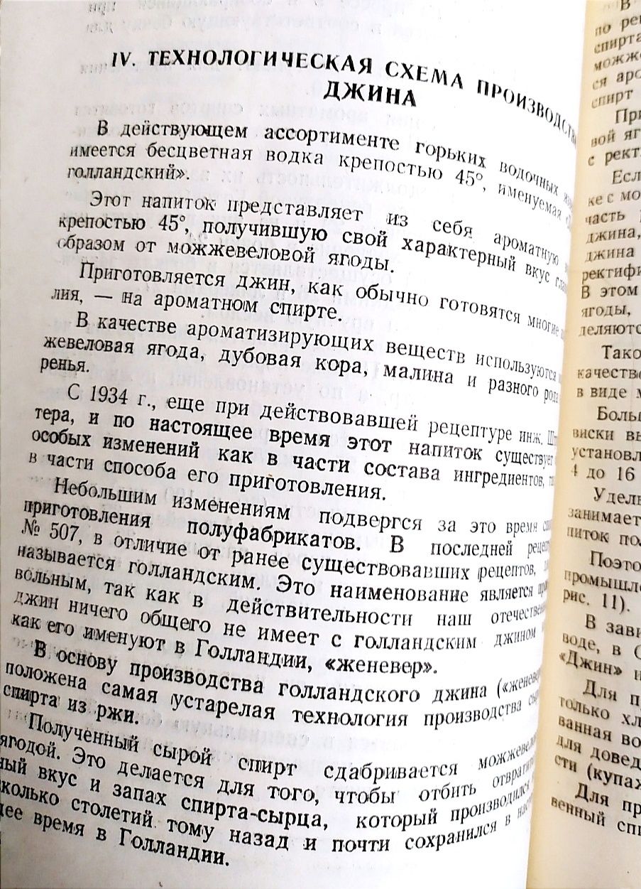 ВОДКА ДЖИН Ром Виски Рецептуры СССР технологические схемы производства