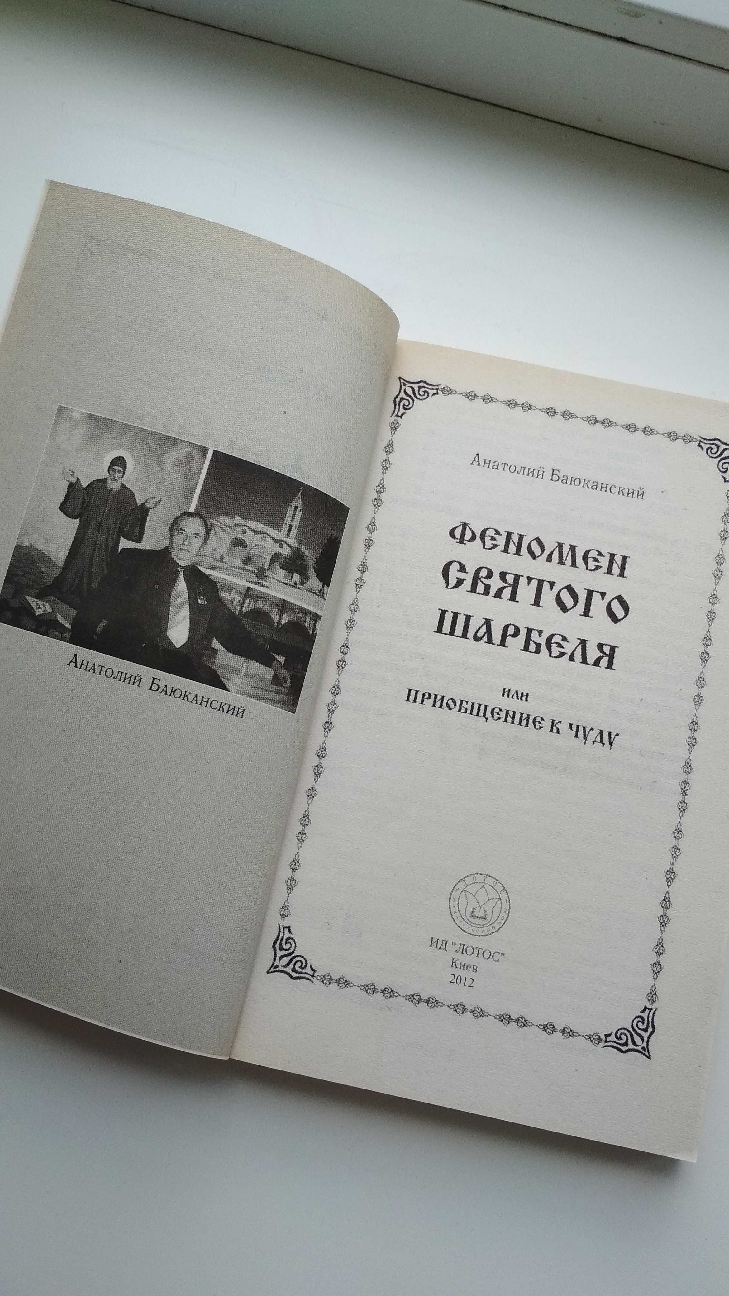 Книга А.Баюканский "Феномен святого шарбеля или Приобщение к чуду"2012