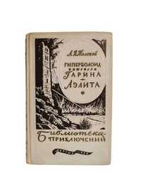 Книга Гіперболоїд інженера Гаріна, Аеліта, Л.Толстой, 1956 СРСР